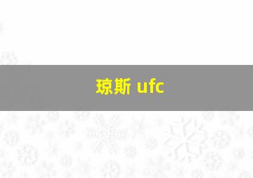 琼斯 ufc